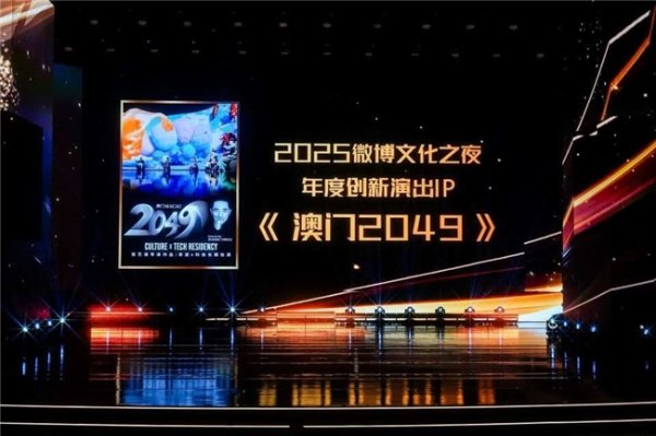 炒股配资知识 《澳门2049》荣膺微博文化之夜“年度创新演出IP” 科技赋能非遗守护文化根脉