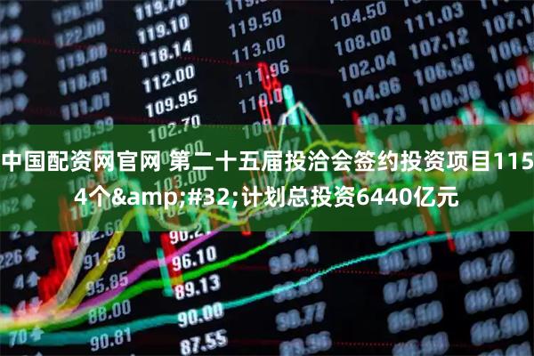 中国配资网官网 第二十五届投洽会签约投资项目1154个 计划总投资6440亿元