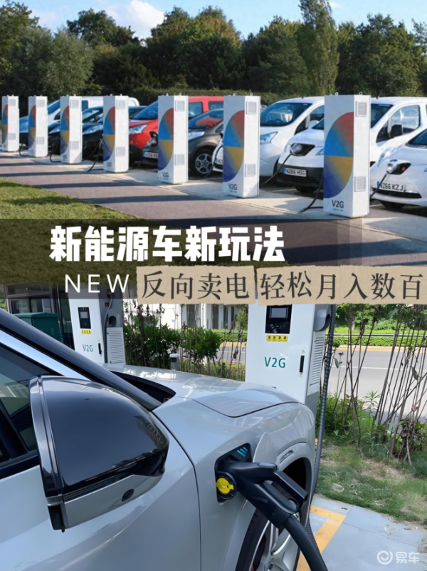 手机配资软件 新能源车新技能，车主反向卖电每月轻松净赚数百元